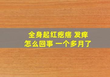 全身起红疙瘩 发痒怎么回事 一个多月了